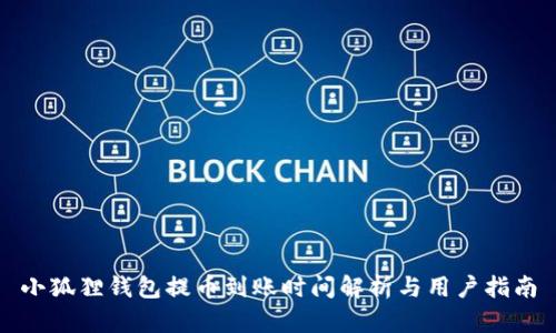 小狐狸钱包提币到账时间解析与用户指南