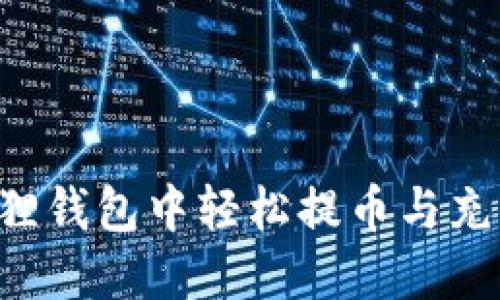 如何在小狐狸钱包中轻松提币与充币：详细指南