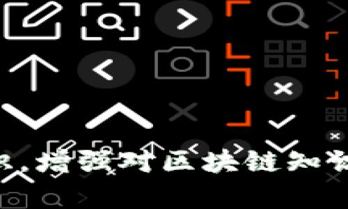 请注意，以下内容为示例性的指引，并非法律建议。如遇实际情况，请寻求专业意见。

  如何应对区块链骗局钱包？避开和挽回损失指南 / 

 guanjianci 区块链骗局, 钱包安全, 资金挽回, 风险防范 /guanjianci 

引言
随着区块链技术的发展，越来越多的人开始参与到加密货币的投资和交易中。然而，与此同时，区块链骗局也层出不穷，给不少投资者带来了巨大的经济损失。其中，骗局钱包的现象尤为严重。那么，当你发现自己遭遇到了区块链骗局钱包时，该怎么办呢？下面将为大家详细介绍如何应对这一问题。

区块链骗局钱包究竟是什么？
区块链骗局钱包通常是指一些虚假的加密货币钱包，这些钱包往往以吸引投资者为目的，采用各种手段诱使用户存入资金或个人信息。与合法的钱包不同，骗局钱包可能并不具备真实的区块链技术，无法保证用户资产的安全。
骗局钱包的运作方式一般包括：
ul
    li通过社交媒体或其他渠道宣传，创建虚假的投资机会或高回报项目。/li
    li诱导用户下载并使用这些钱包，许诺高额回报。/li
    li一旦用户存入资金，钱包的开发者可能随即消失，资金也随之蒸发。/li
/ul

发现被骗后的第一步：冷静分析情况
一旦意识到自己可能已经遭遇了区块链骗局钱包，首先要冷静下来，全面分析当前的情况。思考以下几个方面：
ul
    li你是通过什么途径得知这个钱包的？/li
    li在使用这个钱包之前，是否做过相关的背景调查？/li
    li存入的钱是否可以及时取出？如果不能，是什么原因？/li
/ul
更加明确当前情况后，可以采取更有针对性的措施。

如何尝试挽回损失？
在遭遇骗局后，很多人第一时间会感到惶恐和无助，但其实在某些情况下，还是有可能尝试挽回损失的。
以下是一些可能的挽回途径：
ul
    listrong咨询专业人士：/strong可以寻求法律或金融专家的帮助，他们能提供专业的建议和指导。/li
    listrong报警报案：/strong如果损失金额较大，建议在第一时间报告当地警方，提供相关证据，协助调查。/li
    listrong与钱包服务商沟通：/strong若该钱包的运营主体仍在，可以尝试联系他们，要求退款或解冻资金。/li
/ul

如何防范区块链骗局钱包？
预防永远胜于事后补救，以下是一些有效的防范措施：
ul
    listrong数字资产安全教育：/strong增强自身对区块链技术和加密货币的理解，掌握如何识别骗局钱包的技巧。/li
    listrong尽量使用知名品牌的钱包：/strong选择受认可的、口碑良好的钱包服务商，尽量避免使用陌生或不明来源的应用。/li
    listrong谨慎处理敏感信息：/strong切勿轻易分享自己的私钥或种子短语，确保个人信息的安全。/li
/ul

可能相关问题
ul
    li我该如何识别区块链钱包的安全性？/li
    li如果我无法找回资金，应该如何保护自己不再受骗？/li
    li有哪些常见的区块链骗局钱包例子？/li
    li区块链投资是否存在合法的风险？/li
    li我可以通过哪些法律途径追索我的损失？/li
/ul

如何识别区块链钱包的安全性？
在进行任何交易或投资之前，确保对所使用的钱包进行彻底的研究是至关重要的。以下是识别区块链钱包安全性的一些建议：
ul
    listrong查看钱包的开发者背景：/strong尽量了解开发团队的背景，如果团队成员没有足够的资历或经历，那么要保持警惕。/li
    listrong查阅用户评价和反馈：/strong在使用钱包之前，查看网络上的用户评价和反馈，如果发现大量负面评论，尤其是关于被骗或资金损失的案例，应考虑放弃使用该钱包。/li
    listrong评估钱包的加密技术：/strong一个优秀的钱包应该使用先进的加密技术来保护用户的资金和隐私。如果钱包的安全措施显得不够严密，应当引起重视。/li
/ul

此外，确认钱包应用是否经过正规审核和测试也是重要的一步。查找是否有第三方审计或推荐，能增强你对该钱包的信任度。

如果我无法找回资金，应该如何保护自己不再受骗？
一旦发现资金无法找回，首先要意识到当前的损失，无论金额大小，都需要保持冷静，并采取措施防止后续的损失：
ul
    listrong提高警惕：/strong在未来的投资中，时刻保持警惕，避免轻易相信各种高收益的投资项目。/li
    listrong加入交流群组：/strong与更多投资者保持沟通，分享经验，互相提醒，避免再次上当。/li
    listrong持续学习：/strong通过学习更多关于区块链和加密货币的知识，增强自己辨别骗局的能力，掌握一定的安全技巧。/li
/ul

有哪些常见的区块链骗局钱包例子？
在了解骗局钱包之前，了解一些常见的骗局模式能够帮助我们更好地识别：
ul
    listrong假冒钱包：/strong有些骗局钱包通过仿冒知名的钱包应用，来欺骗用户。使用这些假冒钱包存在极大的风险，用户资金随时可能被盗。/li
    listrong高回报投资：/strong某些钱包以高回报率为诱饵，声称用户存入资金就能获得超额利息，但实际上多数都是庞氏骗局。/li
    listrong点击链接诱导下载：/strong通过社交媒体或电子邮件的钓鱼链接，诱使用户下载恶意软件。/li
/ul

识别这些骗局的关键在于对比市场上合法钱包的特点，做到心中有数。

区块链投资是否存在合法的风险？
确实，区块链投资存在风险，而并非所有风险都是来源于骗局。以下是一些合法的投资风险：
ul
    listrong市场波动：/strong区块链市场相对较新，波动性极大，可能导致资金的快速损失。/li
    listrong技术风险：/strong如网络漏洞或合约失误，可能造成实体资产的损失。/li
    listrong法律风险：/strong在某些地区，区块链和加密货币的法律地位尚不明晰，可能造成法律纠纷。/li
/ul

我可以通过哪些法律途径追索我的损失？
如果你因为骗局钱包而遭受损失，可能有几种法律途径可以尝试追索：
ul
    listrong报警：/strong向当地执行机构报案，提供相关证据，与警察合作调查。/li
    listrong寻求法律建议：/strong可以咨询专业律师，了解自己在现有情况下的权利和权利，选择最适合的法律途径。/li
    listrong加入受害者群体：/strong有些受害者可能已经团结起来，采取集体行动，联合诉讼能够增加成功的机会。/li
/ul

总结
区块链骗局钱包是当前网络环境中比较严重的问题之一。在遇到问题时要保持冷静，评估现状并采取相应措施。同时，加强自身的防范意识，增强对区块链知识的学习，是避免落入骗局的最佳方法。希望本文能为大家提供必要的帮助，避免损失，保障自己的资金安全。