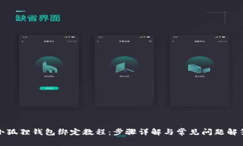 小狐狸钱包绑定教程：步骤详解与常见问题解答