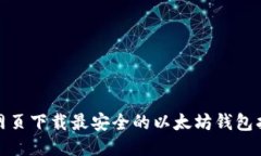 : 网页下载最安全的以太坊