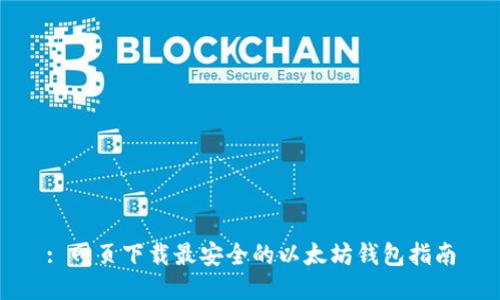 : 网页下载最安全的以太坊钱包指南