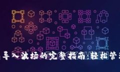 小狐狸钱包导入波场的完