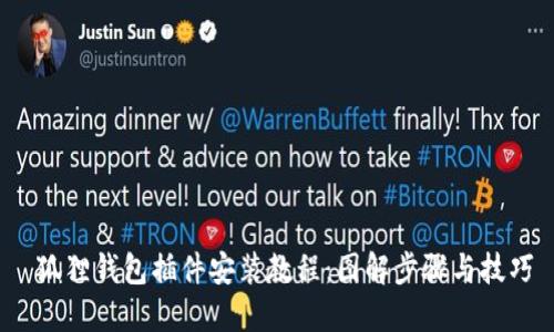  狐狸钱包插件安装教程：图解步骤与技巧