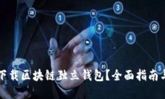 如何安全下载区块链独立