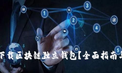 如何安全下载区块链独立钱包？全面指南与最佳实践