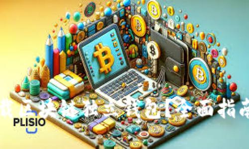 如何安全下载区块链独立钱包？全面指南与最佳实践