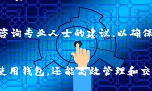 古老的狐狸钱包怎么创建及使用指南

关键词
狐狸钱包, 创建钱包, 加密货币, 钱包安全/guanjianci

狐狸钱包概述
狐狸钱包（MetaMask）是一款流行的以太坊和ERC-20代币钱包，其用户友好和拓展性使得它在加密货币社区中流行。它的主要功能是允许用户安全地管理他们的加密货币，并与以太坊区块链上的去中心化应用（dApp）直接交互。通过狐狸钱包，用户可以轻松地发送、接收加密货币，并使用它们进行交易。本文将详细介绍如何创建狐狸钱包，并回答一些相关问题，以帮助用户更好地理解和使用这一工具。

创建狐狸钱包的步骤
要创建狐狸钱包，请按照以下步骤进行：
ol
    listrong下载狐狸钱包扩展或移动应用：/strong首先访问狐狸钱包官网（https://metamask.io）下载相应的浏览器扩展（支持Chrome、Firefox、Brave等）或移动应用（适用于iOS和Android）。/li
    listrong创建新钱包：/strong安装完成后，打开狐狸钱包扩展或应用，点击“开始使用”，然后选择“创建钱包”选项。/li
    listrong设置密码：/strong在创建钱包的过程中，你需要设置一个强密码用于保护你的钱包。确保这个密码是独特且难以猜测的。/li
    listrong备份助记词：/strong狐狸钱包会生成一个助记词，这是一组12个随机单词。在钱包设置中非常重要，这组单词是恢复钱包的唯一方法。请将它抄写下来并安全地保管，切勿与他人分享。/li
    listrong确认助记词：/strong服务会要求你确认助记词的顺序，以确保你已正确备份。如果确认无误，点击下一步。/li
    listrong创建完成：/strong设置完成后，你的狐狸钱包就创建成功，可以开始使用了。/li
/ol

狐狸钱包的功能和用途
狐狸钱包不仅是一种存储加密资产的工具，还具备多种功能：
ul
    listrong发送和接收加密货币：/strong用户可以通过钱包地址轻松地进行加密货币的转账，支持以太坊及其众多代币。/li
    listrong参与DeFi项目：/strong狐狸钱包与大量去中心化金融（DeFi）项目兼容，用户可以通过它提供流动性、借贷等金融服务。/li
    listrong交易和交换代币：/strong借助内置的去中心化交易所（DEX），用户可以在不同代币之间进行交易，享受无须中介费用的便捷体验。/li
    listrongNFT管理：/strong用户可以存储和管理自己的非同质化代币（NFT），轻松查看和转移数字艺术作品、游戏道具等。/li
    listrong智能合约互动：/strong用户可以通过狐狸钱包与智能合约直接互动，无需编写复杂的代码，直接使用可用的去中心化应用。/li
/ul

狐狸钱包的安全性
在使用狐狸钱包时，安全性是一个重要的考虑因素。以下是关于狐狸钱包安全性的几点说明：
h4助记词管理/h4
助记词是用户访问与管理钱包的关键。如果泄露助记词，任何人都可以完全控制用户的钱包。因此，保持助记词的私密性和安全性始终是首要任务。建议将其写下并保存在安全的地方，同时避免数字化存储。

h4启用两步验证/h4
虽然狐狸钱包本身不提供两步验证功能，但可以通过使用其他安全措施（如强密码和安全电子邮件）来提升安全等级。投资者还可以考虑硬件钱包的组合使用，以进一步增加资金的安全性。

h4避免钓鱼攻击/h4
用户应谨记，在与任何网站或应用交互时始终确认其真实性。钓鱼攻击是黑客常用的手段，旨在诱骗用户输入钱包信息。一旦输入这些信息，黑客便可轻松盗取用户的加密资产。

狐狸钱包的常见问题
h4问题一：如何恢复狐狸钱包？/h4
恢复狐狸钱包的过程与创建钱包的过程相似。用户需要具备之前保存的助记词。请执行以下步骤：
ol
    listrong打开狐狸钱包应用或扩展：/strong确保使用正确的扩展或应用版本。/li
    listrong选择“恢复钱包”选项：/strong在登录/创建页面中，选择恢复钱包的选项。/li
    listrong输入助记词：/strong按照提示输入之前备份的助记词。确保单词的顺序正确，并且没有拼写错误。/li
    listrong设置新密码：/strong在恢复过程中，用户会被要求再次设置一个新密码来保护钱包。/li
/ol
完成这些步骤后，你的狐狸钱包便可成功恢复，所有加密资产将可访问。安全保管助记词始终是恢复钱包成功的关键。

h4问题二：狐狸钱包支持哪些代币？/h4
狐狸钱包支持所有基于以太坊的加密货币，包括ERC-20和ERC-721代币。这意味着用户可以使用钱包管理极其广泛的以太坊生态系统中的代币，如USDC、LINK、UNI等。同时，用户也可以管理他们的NFT资产。要查看自己钱包中支持的代币，用户可以在钱包界面中添加自定义代币，输入合适的合约地址。

h4问题三：如何保证狐狸钱包的安全性？/h4
为了保证狐狸钱包的安全性，用户应遵循一系列最佳实践:
ul
    listrong定期更新密码：/strong始终使用强密码，建议定期更新并避免重复使用。/li
    listrong使用硬件钱包：/strong对于风险更高的资产，使用硬件钱包存储将大大增加安全性。/li
    listrong对可疑应用保持警惕：/strong避免使用未验证的应用程序下载狐狸钱包扩展，保持浏览器及应用最新。/li
/ul
安全使用狐狸钱包的最好方式是意识到那些可能的安全隐患，并采取适当的防范措施，从而保护你的资产。

h4问题四：狐狸钱包的费用是多少？/h4
使用狐狸钱包在进行交易时，需要支付网络手续费，即“Gas费用”。这是转账或与智能合约交互时网络所收取的费用，与所需的交易复杂性及当前网络的拥堵程度有关。用户可以选择调整Gas费用来适应不同的需求，操作便捷但需确保选择的费用足够高以保证交易的顺利通过。

h4问题五：如果我忘记了助记词怎么办？/h4
遗憾的是，一旦用户遗失助记词，钱包便无法恢复。如果不小心遗失了助记词，所有的数据和加密资产将无法再访问。因此，建议用户在创建钱包时确保将助记词妥善保存。同时，定期检查和咨询专业人士的建议，以确保钱包的安全和完整性。

总结
创建和管理狐狸钱包是一个简单但至关重要的过程。在加密货币日益普及的今天，了解如何安全地使用钱包已经变得不可或缺。遵循本文提到的创建、恢复和安全措施，用户将能不仅平稳使用钱包，还能高效管理和交易加密资产。希望这篇文章能够在您使用狐狸钱包的旅程中提供必要的信息和指导。