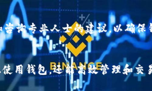 古老的狐狸钱包怎么创建及使用指南

关键词
狐狸钱包, 创建钱包, 加密货币, 钱包安全/guanjianci

狐狸钱包概述
狐狸钱包（MetaMask）是一款流行的以太坊和ERC-20代币钱包，其用户友好和拓展性使得它在加密货币社区中流行。它的主要功能是允许用户安全地管理他们的加密货币，并与以太坊区块链上的去中心化应用（dApp）直接交互。通过狐狸钱包，用户可以轻松地发送、接收加密货币，并使用它们进行交易。本文将详细介绍如何创建狐狸钱包，并回答一些相关问题，以帮助用户更好地理解和使用这一工具。

创建狐狸钱包的步骤
要创建狐狸钱包，请按照以下步骤进行：
ol
    listrong下载狐狸钱包扩展或移动应用：/strong首先访问狐狸钱包官网（https://metamask.io）下载相应的浏览器扩展（支持Chrome、Firefox、Brave等）或移动应用（适用于iOS和Android）。/li
    listrong创建新钱包：/strong安装完成后，打开狐狸钱包扩展或应用，点击“开始使用”，然后选择“创建钱包”选项。/li
    listrong设置密码：/strong在创建钱包的过程中，你需要设置一个强密码用于保护你的钱包。确保这个密码是独特且难以猜测的。/li
    listrong备份助记词：/strong狐狸钱包会生成一个助记词，这是一组12个随机单词。在钱包设置中非常重要，这组单词是恢复钱包的唯一方法。请将它抄写下来并安全地保管，切勿与他人分享。/li
    listrong确认助记词：/strong服务会要求你确认助记词的顺序，以确保你已正确备份。如果确认无误，点击下一步。/li
    listrong创建完成：/strong设置完成后，你的狐狸钱包就创建成功，可以开始使用了。/li
/ol

狐狸钱包的功能和用途
狐狸钱包不仅是一种存储加密资产的工具，还具备多种功能：
ul
    listrong发送和接收加密货币：/strong用户可以通过钱包地址轻松地进行加密货币的转账，支持以太坊及其众多代币。/li
    listrong参与DeFi项目：/strong狐狸钱包与大量去中心化金融（DeFi）项目兼容，用户可以通过它提供流动性、借贷等金融服务。/li
    listrong交易和交换代币：/strong借助内置的去中心化交易所（DEX），用户可以在不同代币之间进行交易，享受无须中介费用的便捷体验。/li
    listrongNFT管理：/strong用户可以存储和管理自己的非同质化代币（NFT），轻松查看和转移数字艺术作品、游戏道具等。/li
    listrong智能合约互动：/strong用户可以通过狐狸钱包与智能合约直接互动，无需编写复杂的代码，直接使用可用的去中心化应用。/li
/ul

狐狸钱包的安全性
在使用狐狸钱包时，安全性是一个重要的考虑因素。以下是关于狐狸钱包安全性的几点说明：
h4助记词管理/h4
助记词是用户访问与管理钱包的关键。如果泄露助记词，任何人都可以完全控制用户的钱包。因此，保持助记词的私密性和安全性始终是首要任务。建议将其写下并保存在安全的地方，同时避免数字化存储。

h4启用两步验证/h4
虽然狐狸钱包本身不提供两步验证功能，但可以通过使用其他安全措施（如强密码和安全电子邮件）来提升安全等级。投资者还可以考虑硬件钱包的组合使用，以进一步增加资金的安全性。

h4避免钓鱼攻击/h4
用户应谨记，在与任何网站或应用交互时始终确认其真实性。钓鱼攻击是黑客常用的手段，旨在诱骗用户输入钱包信息。一旦输入这些信息，黑客便可轻松盗取用户的加密资产。

狐狸钱包的常见问题
h4问题一：如何恢复狐狸钱包？/h4
恢复狐狸钱包的过程与创建钱包的过程相似。用户需要具备之前保存的助记词。请执行以下步骤：
ol
    listrong打开狐狸钱包应用或扩展：/strong确保使用正确的扩展或应用版本。/li
    listrong选择“恢复钱包”选项：/strong在登录/创建页面中，选择恢复钱包的选项。/li
    listrong输入助记词：/strong按照提示输入之前备份的助记词。确保单词的顺序正确，并且没有拼写错误。/li
    listrong设置新密码：/strong在恢复过程中，用户会被要求再次设置一个新密码来保护钱包。/li
/ol
完成这些步骤后，你的狐狸钱包便可成功恢复，所有加密资产将可访问。安全保管助记词始终是恢复钱包成功的关键。

h4问题二：狐狸钱包支持哪些代币？/h4
狐狸钱包支持所有基于以太坊的加密货币，包括ERC-20和ERC-721代币。这意味着用户可以使用钱包管理极其广泛的以太坊生态系统中的代币，如USDC、LINK、UNI等。同时，用户也可以管理他们的NFT资产。要查看自己钱包中支持的代币，用户可以在钱包界面中添加自定义代币，输入合适的合约地址。

h4问题三：如何保证狐狸钱包的安全性？/h4
为了保证狐狸钱包的安全性，用户应遵循一系列最佳实践:
ul
    listrong定期更新密码：/strong始终使用强密码，建议定期更新并避免重复使用。/li
    listrong使用硬件钱包：/strong对于风险更高的资产，使用硬件钱包存储将大大增加安全性。/li
    listrong对可疑应用保持警惕：/strong避免使用未验证的应用程序下载狐狸钱包扩展，保持浏览器及应用最新。/li
/ul
安全使用狐狸钱包的最好方式是意识到那些可能的安全隐患，并采取适当的防范措施，从而保护你的资产。

h4问题四：狐狸钱包的费用是多少？/h4
使用狐狸钱包在进行交易时，需要支付网络手续费，即“Gas费用”。这是转账或与智能合约交互时网络所收取的费用，与所需的交易复杂性及当前网络的拥堵程度有关。用户可以选择调整Gas费用来适应不同的需求，操作便捷但需确保选择的费用足够高以保证交易的顺利通过。

h4问题五：如果我忘记了助记词怎么办？/h4
遗憾的是，一旦用户遗失助记词，钱包便无法恢复。如果不小心遗失了助记词，所有的数据和加密资产将无法再访问。因此，建议用户在创建钱包时确保将助记词妥善保存。同时，定期检查和咨询专业人士的建议，以确保钱包的安全和完整性。

总结
创建和管理狐狸钱包是一个简单但至关重要的过程。在加密货币日益普及的今天，了解如何安全地使用钱包已经变得不可或缺。遵循本文提到的创建、恢复和安全措施，用户将能不仅平稳使用钱包，还能高效管理和交易加密资产。希望这篇文章能够在您使用狐狸钱包的旅程中提供必要的信息和指导。