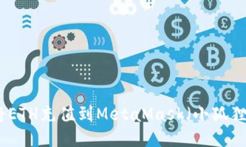 如何将ETH充值到MetaMask（小狐狸钱包）