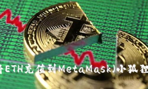 如何将ETH充值到MetaMask（小狐狸钱包）