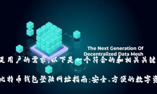 为了满足用户的需求，以下是一个符合的和相关关键词：

火币网比特币钱包登陆网址指南：安全、方便的数字资产管理