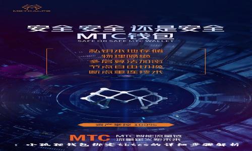 : 小狐狸钱包绑定tbtcs的详细步骤解析