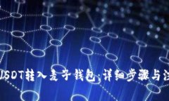 如何将USDT转入麦子钱包：