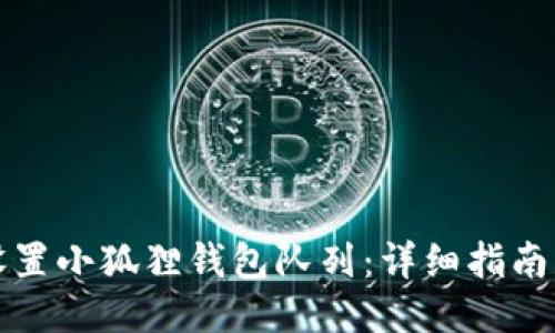 如何设置小狐狸钱包队列：详细指南与技巧