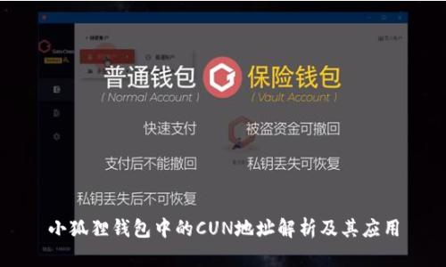 小狐狸钱包中的CUN地址解析及其应用
