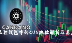 小狐狸钱包中的CUN地址解