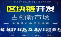 全面解析TP钱包及其USDT钱