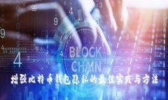 增强比特币钱包隐私的最