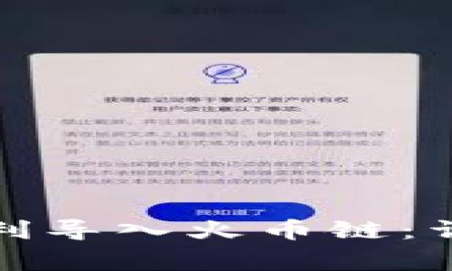 如何在小狐狸钱包中顺利导入火币链：详细步骤与常见问题解答