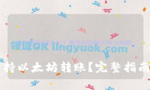 : AE钱包是否支持以太坊转账？完整指南与常见问题解答