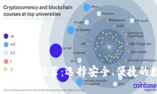 2017年热门比特币钱包推荐：选择安全、便捷的数字资产管理工具