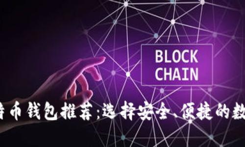 2017年热门比特币钱包推荐：选择安全、便捷的数字资产管理工具