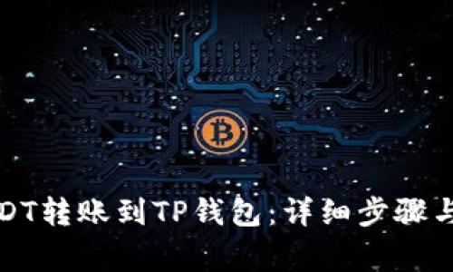 如何将USDT转账到TP钱包：详细步骤与注意事项