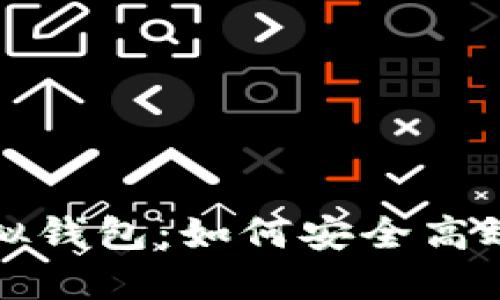 揭秘比特币电子虚拟钱包：如何安全高效管理你的数字资产