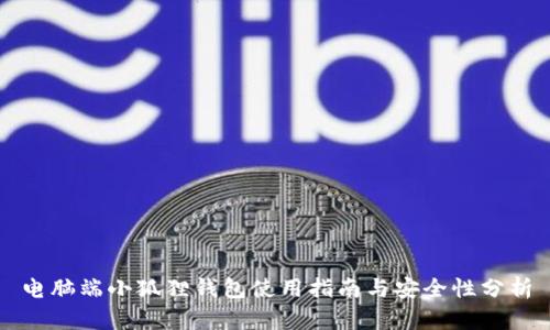 电脑端小狐狸钱包使用指南与安全性分析