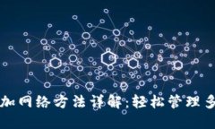 小狐狸钱包添加网络方法