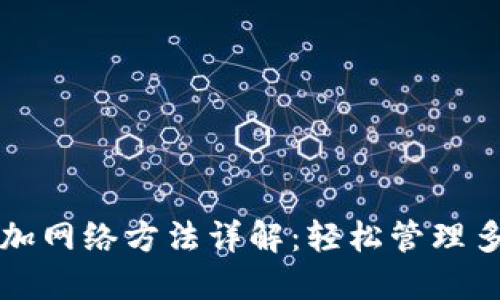 小狐狸钱包添加网络方法详解：轻松管理多种区块链资产