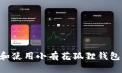 如何选择和使用小有花狐