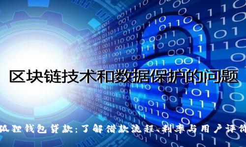 狐狸钱包贷款：了解借款流程、利率与用户评价