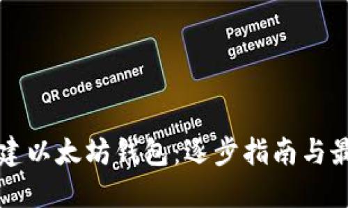 如何创建以太坊钱包：逐步指南与最佳实践