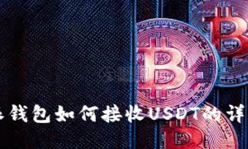 比特派钱包如何接收USDT的详细指南