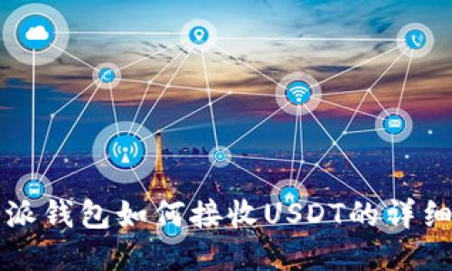 比特派钱包如何接收USDT的详细指南