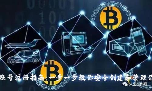 比特币钱包账号注册指南：一步一步教你安全创建和管理你的数字资产