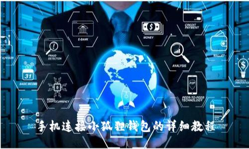 手机连接小狐狸钱包的详细教程