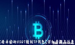 如何将币安的USDT转到TP钱
