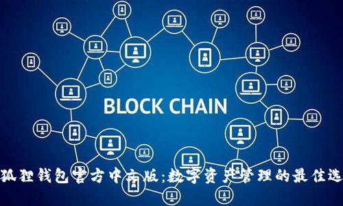 小狐狸钱包官方中文版：数字资产管理的最佳选择