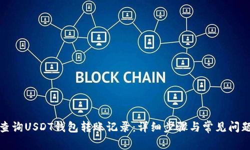 如何查询USDT钱包转账记录：详细步骤与常见问题解答