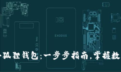 如何制作小狐狸钱包：一步步指南，掌握数字资产管理