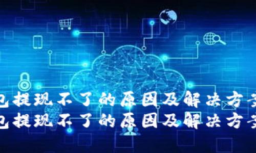 以太坊钱包提现不了的原因及解决方案大揭秘  
以太坊钱包提现不了的原因及解决方案大揭秘