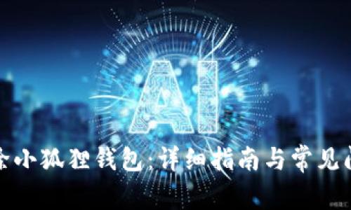 如何删除小狐狸钱包：详细指南与常见问题解答