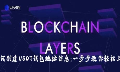 如何创建USDT钱包地址信息：一步步教你轻松上手