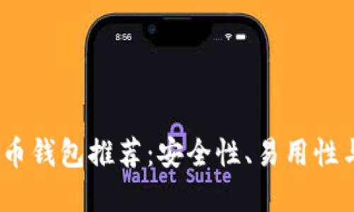 2023年最佳虚拟币钱包推荐：安全性、易用性与全面性一网打尽