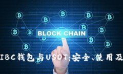 全面解析IBC钱包与USDT：安