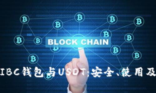 全面解析IBC钱包与USDT：安全、使用及未来趋势