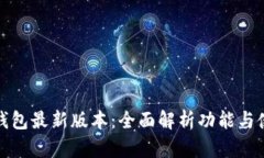 小狐狸钱包最新版本：全